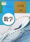 九年级年级数学上册(人教版)电子课本