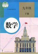 九年级年级数学下册(人教版)电子课本