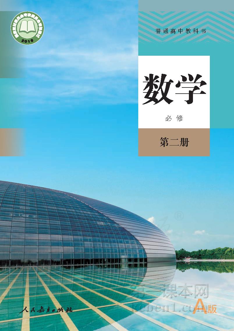 高中数学必修二人教版A版电子课本