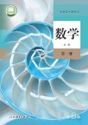 高中数学必修第一册(人教版)（B版）电子课本