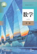 高中数学必修第二册(人教版)（B版）电子课本