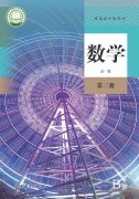 高中数学必修第三册(人教版)（B版）电子课本
