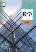 高中数学必修第四册(人教版)（B版）电子课本