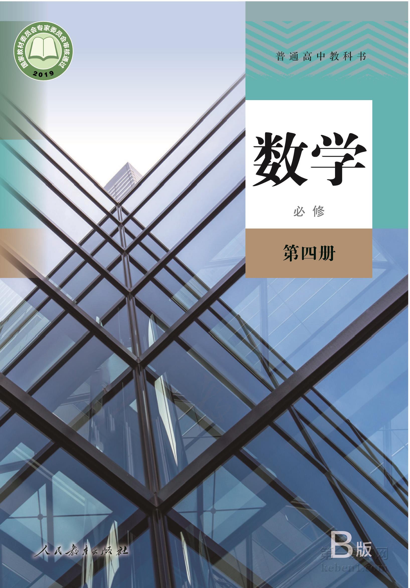 高中数学必修四人教版B版电子课本
