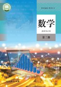 高中数学选择性必修第三册人教版)（A版）电子课