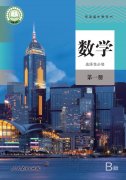 高中数学选择性必修第一册人教版)（B版）电子课本