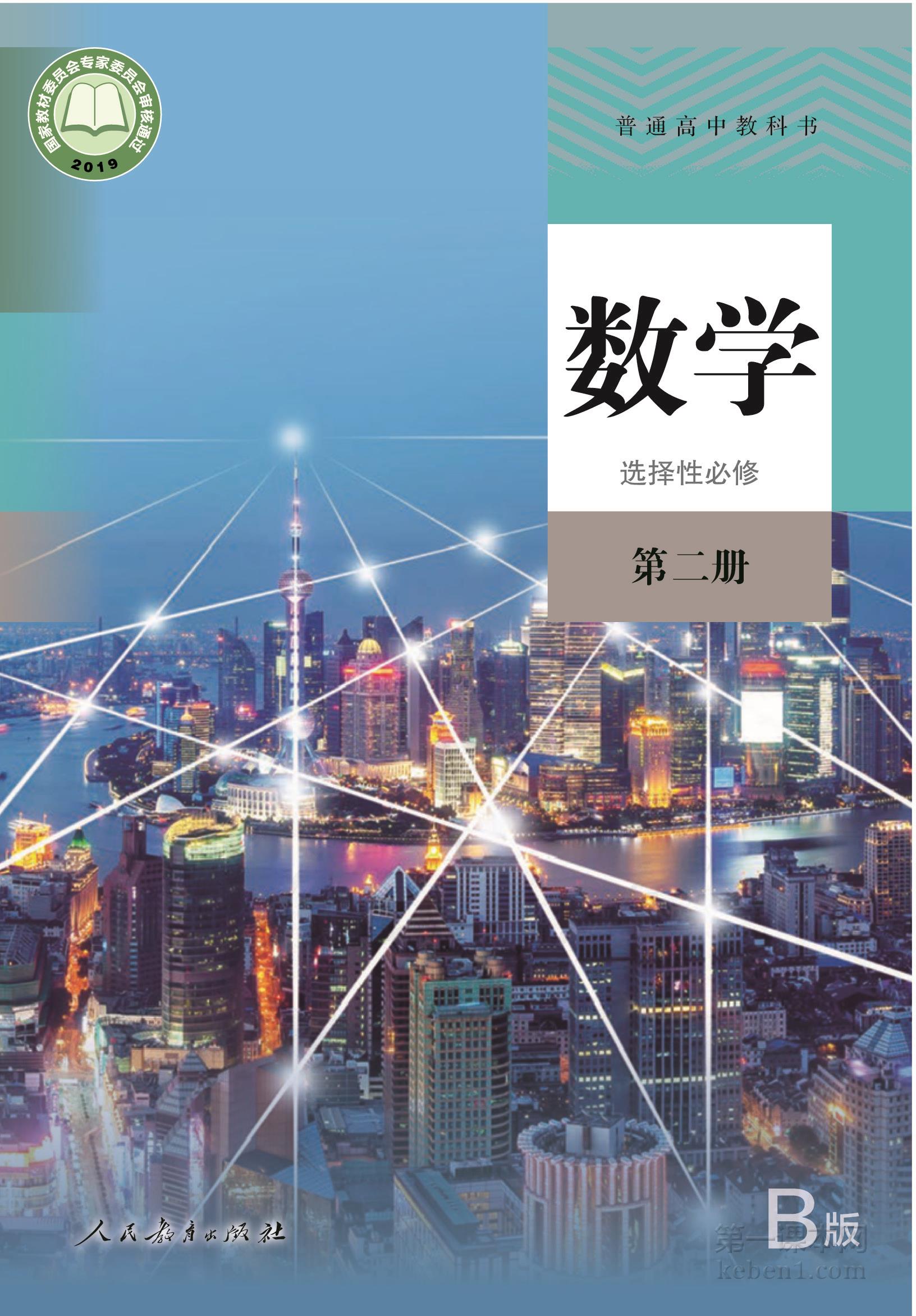 高中数学选择性必修二人教版B版