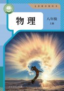 八年级物理上册(人教版)电子课本