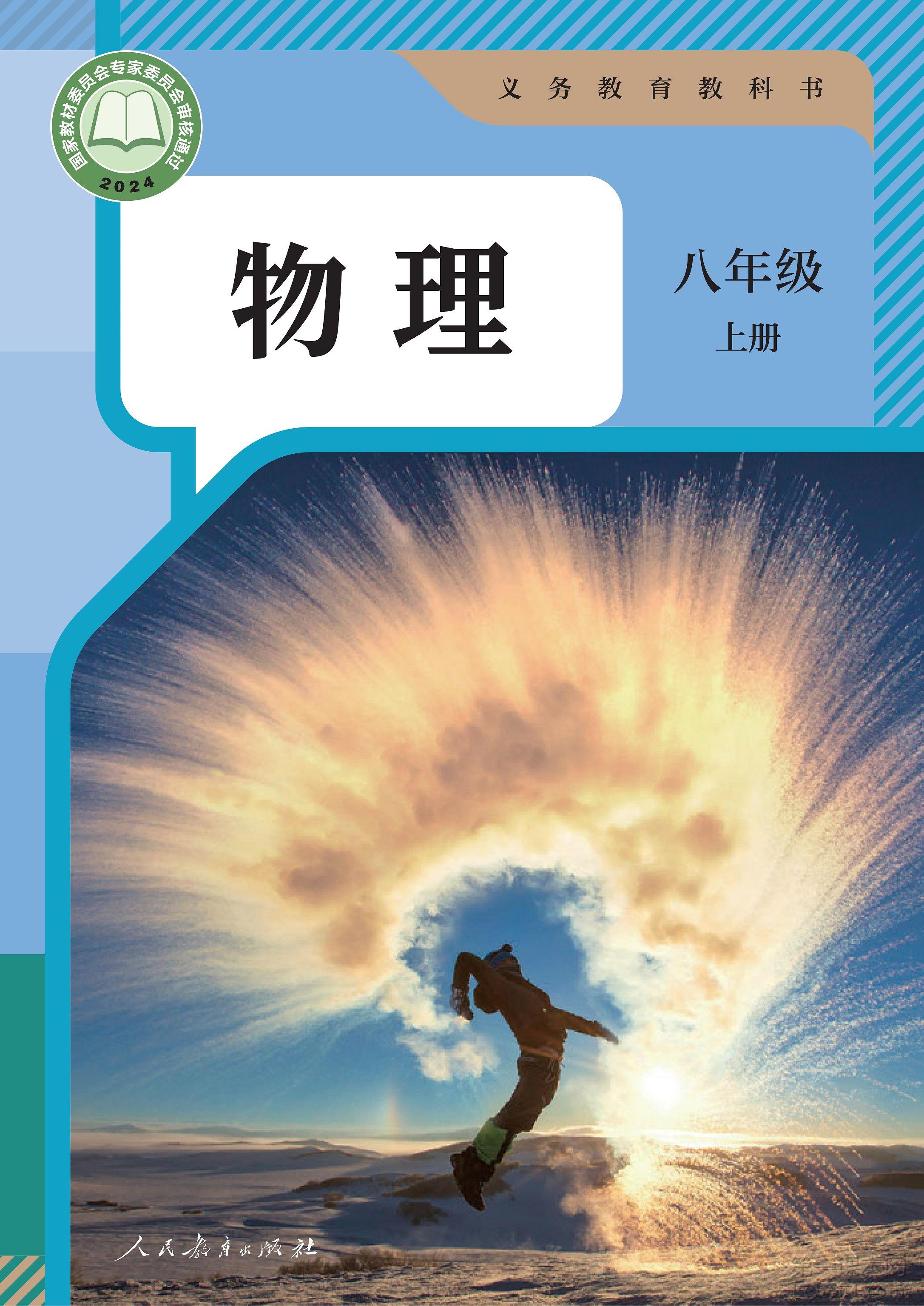 八年级物理上册人教版课本图片