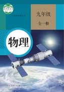 九年级物理全一册(人教版)电子课本