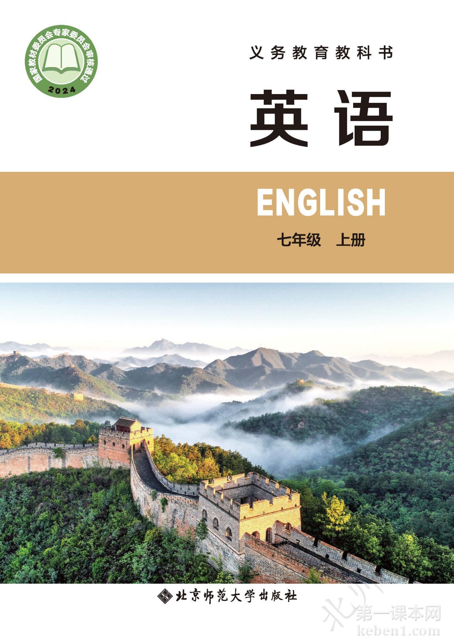 七年级北师大版英语上册电子课本