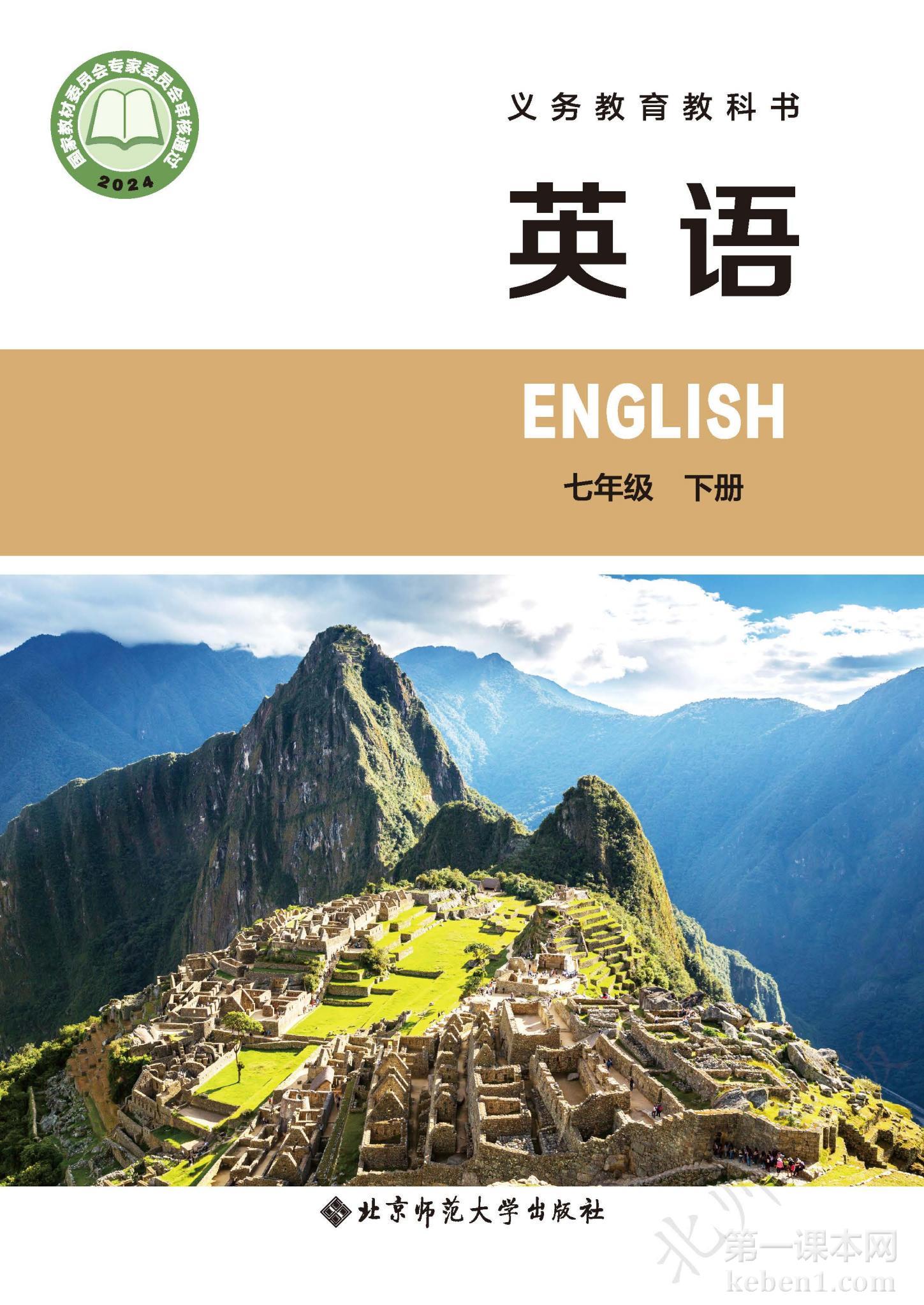 七年级北师大版英语下册电子课本