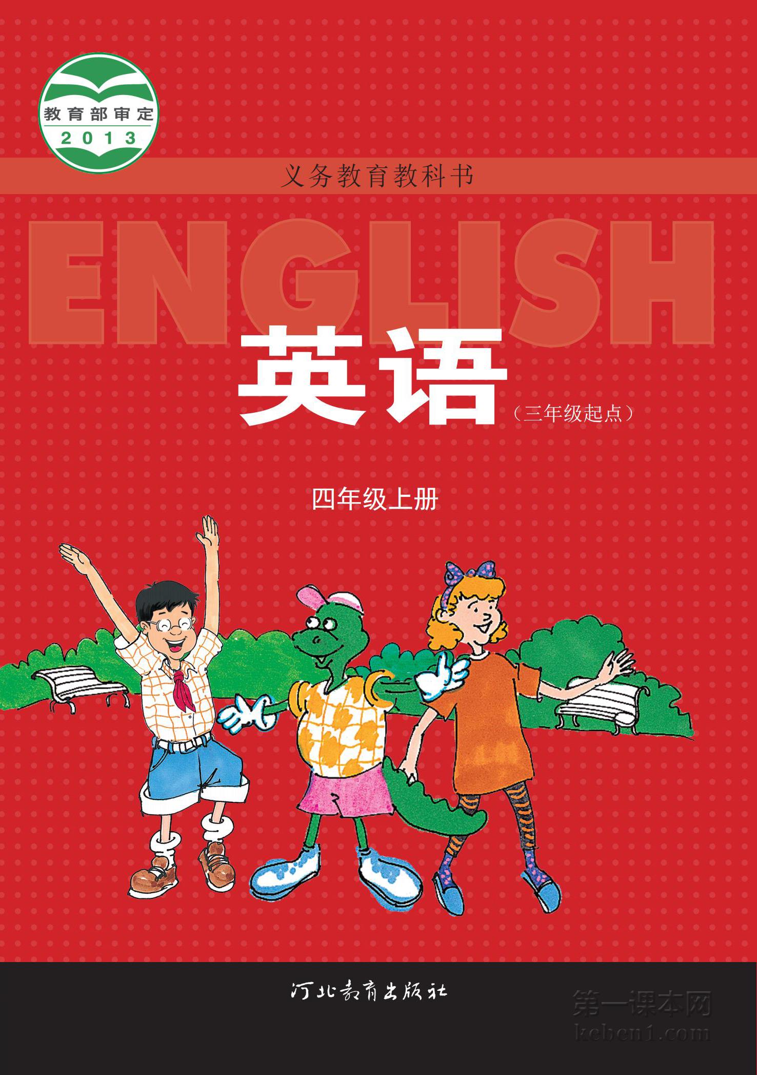四年级冀教版英语上册课本图片