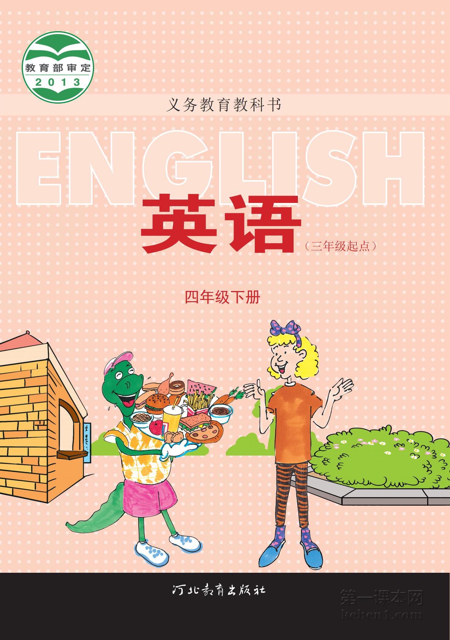 四年级冀教版英语下册课本图片