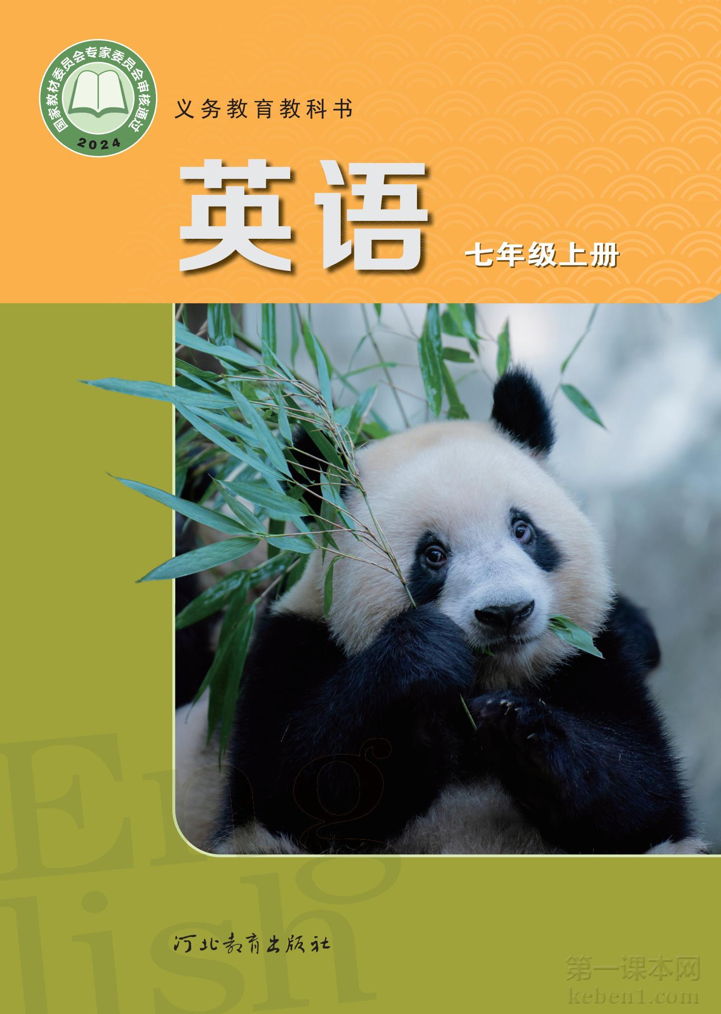 七年级冀教版英语上册课本图片