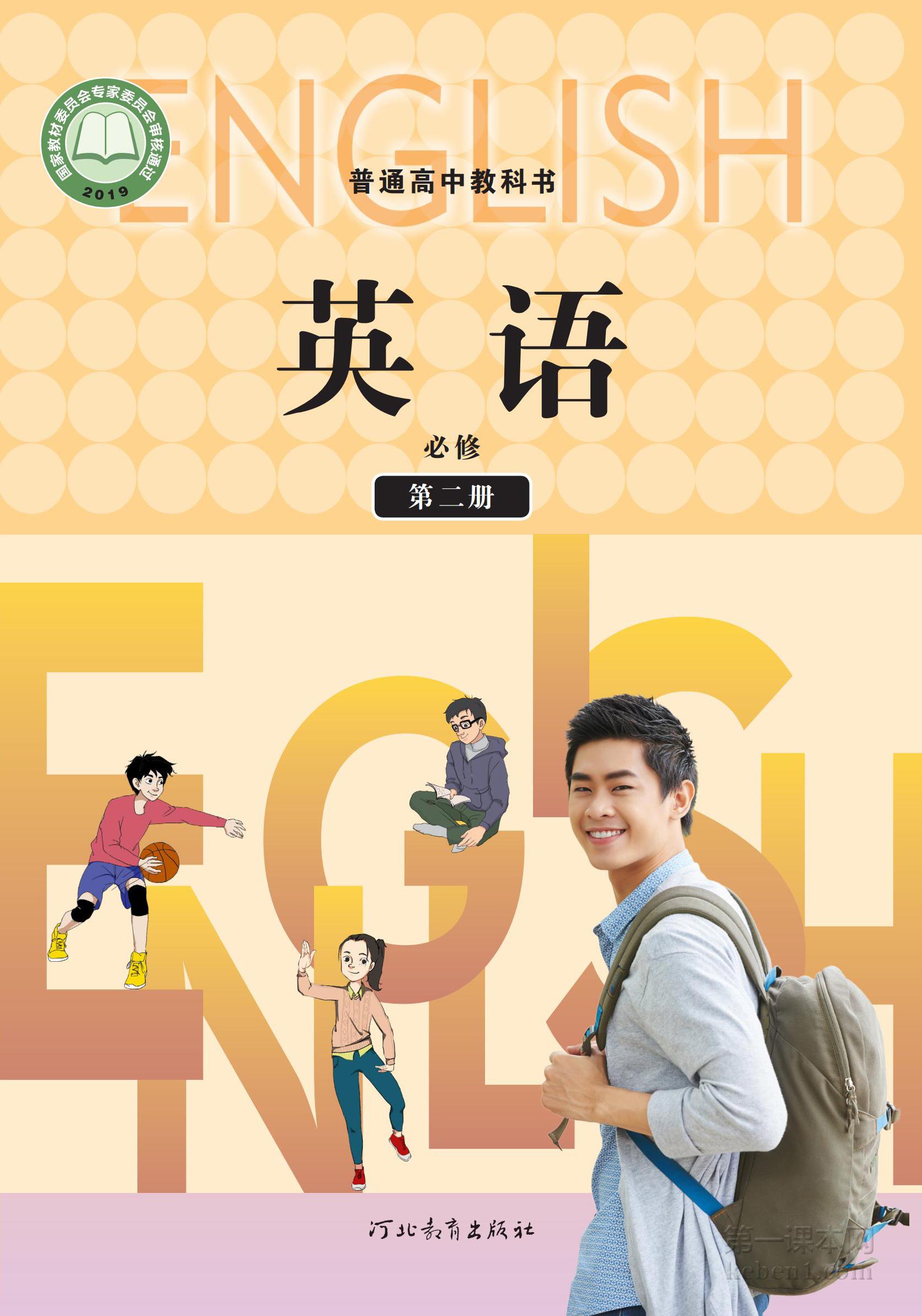 高中冀教版英语必修第二册课本图片