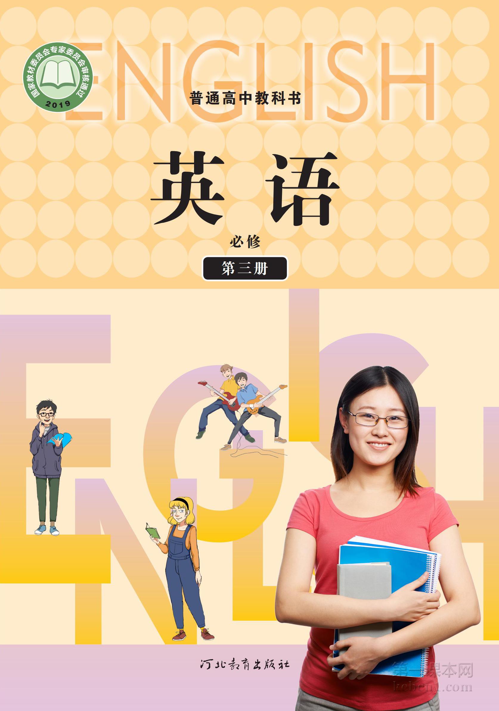 高中冀教版英语必修第三册课本图片