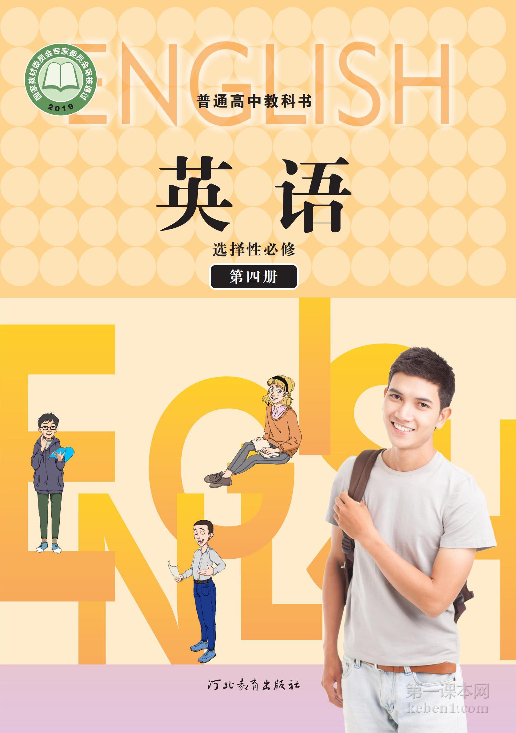 高中冀教版英语选修第四册课本图片