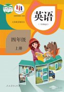 四年级英语上册(人教版)电子课本