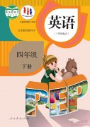 四年级英语下册(人教版)电子课本