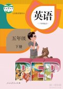五年级英语下册(人教版)电子课本