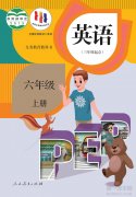 六年级英语上册(人教版)电子课本