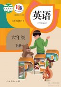 六年级英语下册(人教版)电子课本