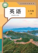七年级英语上册(人教版)电子课本