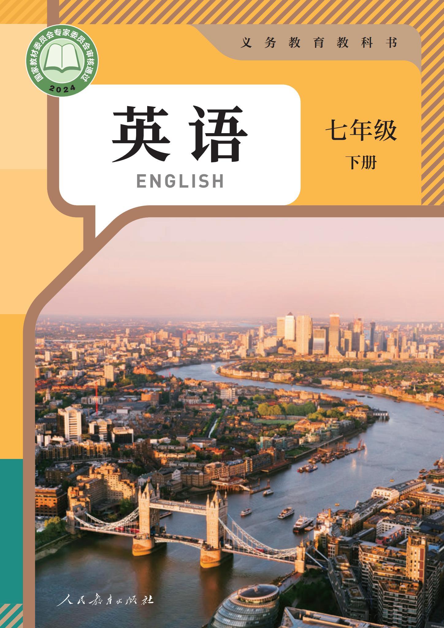 七年级人教版英语下册电子课本