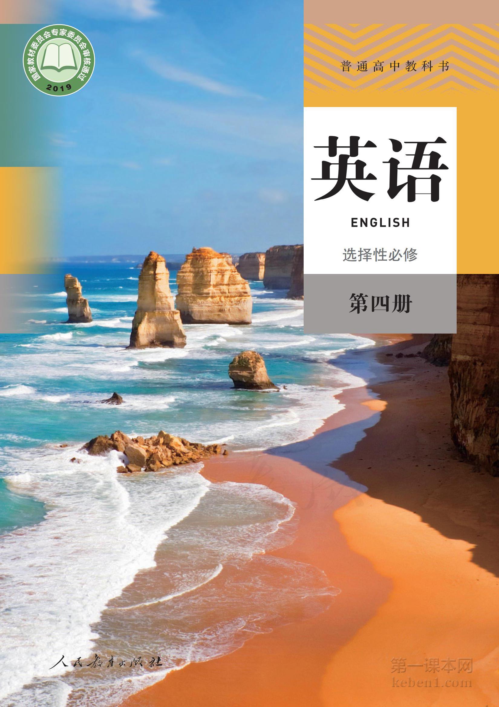 高中人教版英语选修第四册课本图片