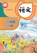 一年级语文上册(部编版)电子课本
