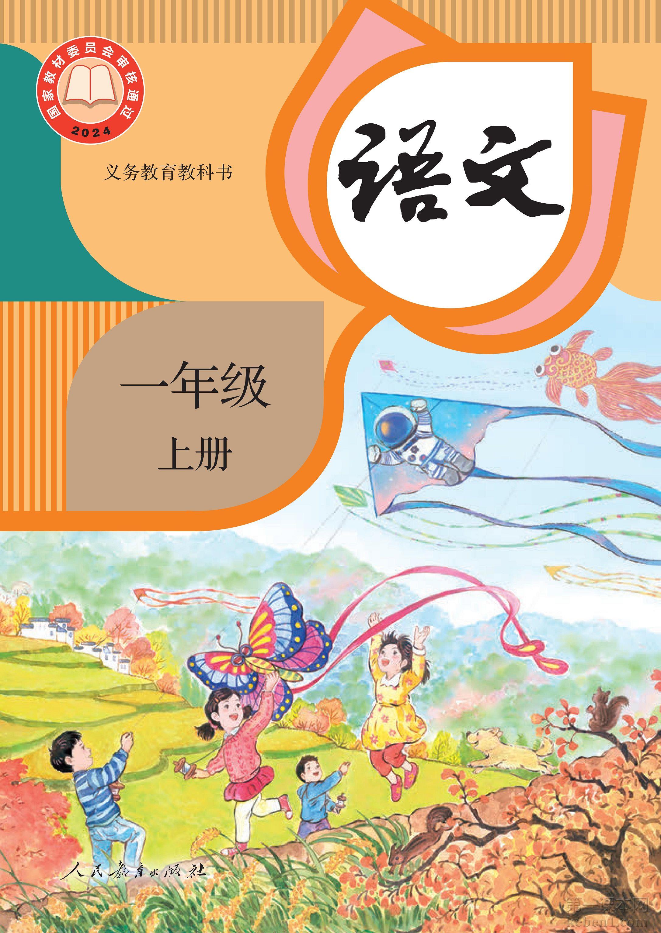 一年级部编版语文上册课本封面1