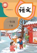 一年级语文下册(部编版