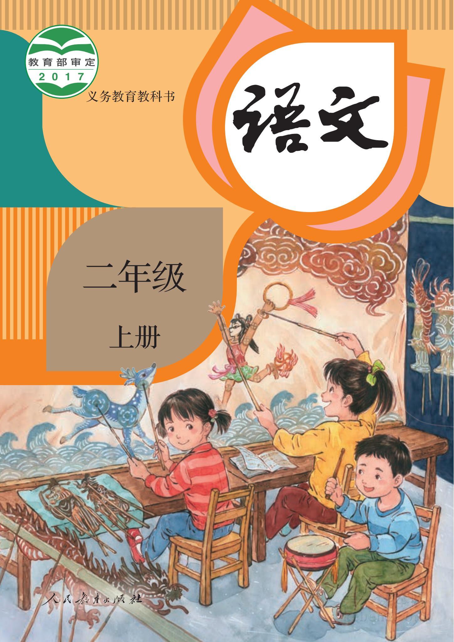 二年级部编版语文上册电子课本