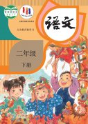 二年级语文下册(部编版)电子课本