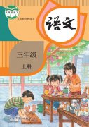 三年级语文上册(部编版)电子课本