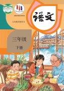 三年级语文下册(部编版)电子课本