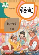 四年级语文上册(部编版)电子课本