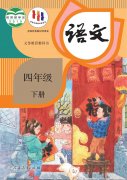 四年级语文下册(部编版)电子课本