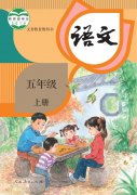 五年级语文上册(部编版)电子课本