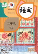 五年级语文下册(部编版)电子课本