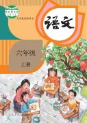 六年级语文上册(部编版)电子课本