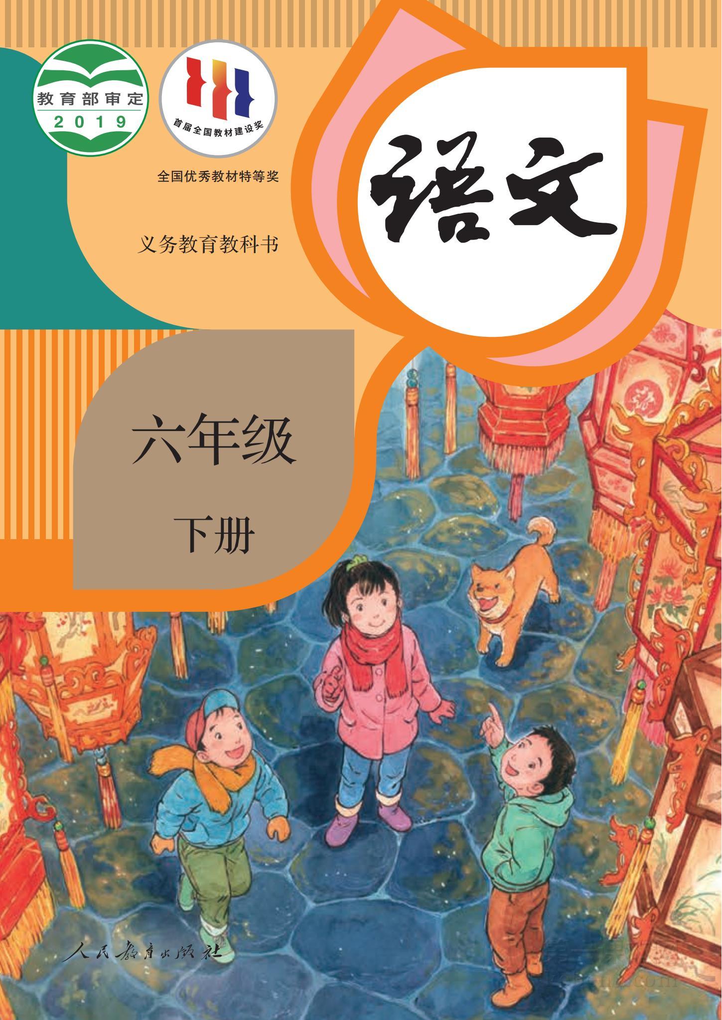 六年级部编版语文下册电子课本