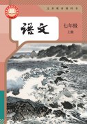 七年级语文上册(部编版)电子课本