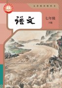 七年级语文下册(部编版