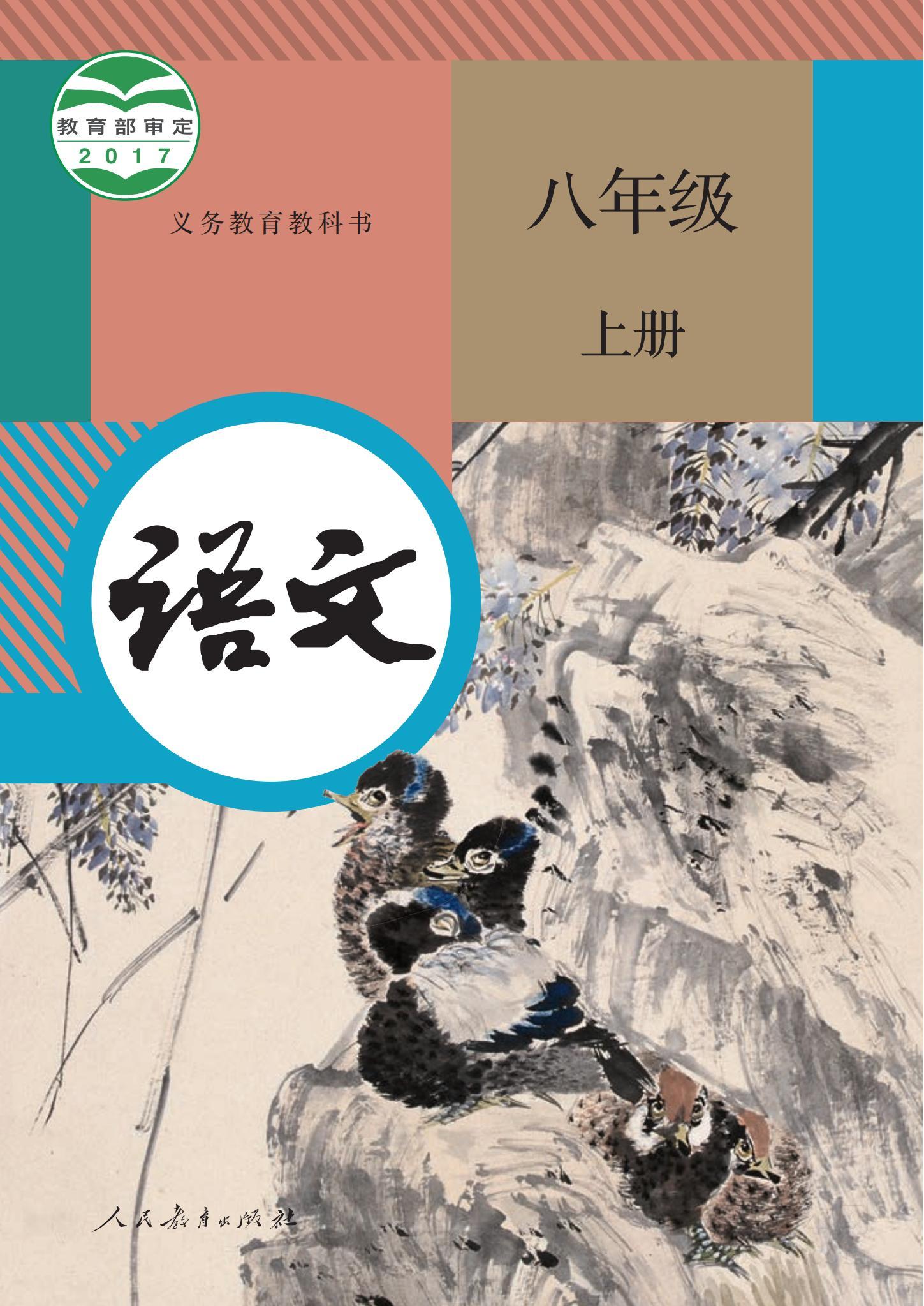 八年级部编版语文上册电子课本