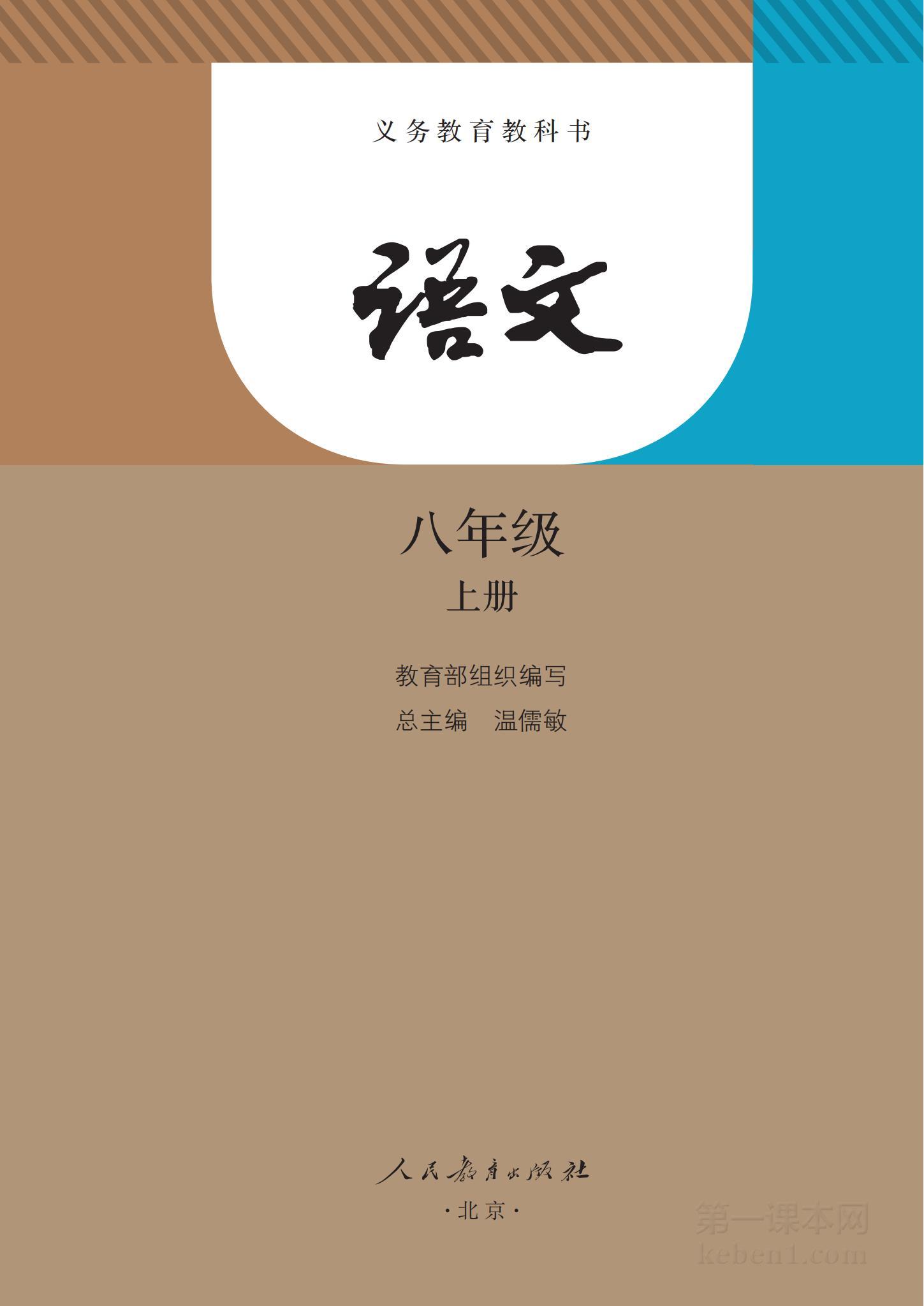 八年级部编版语文上册电子课本