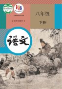 八年级语文下册(部编版)电子课本