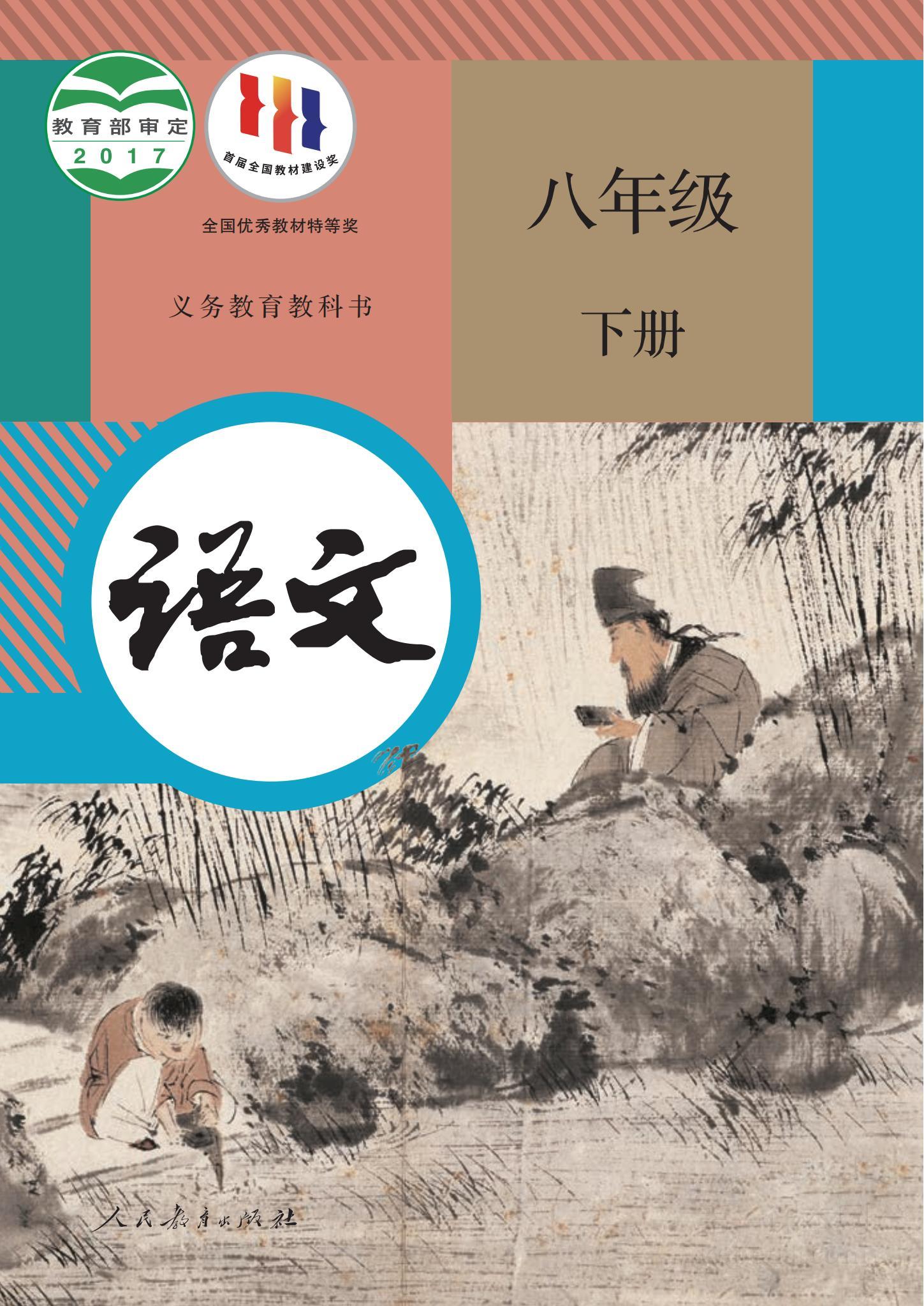 八年级部编版语文下册电子课本