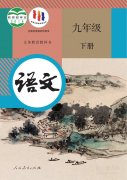 九年级语文下册(部编版)电子课本